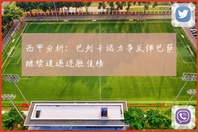 西甲分析：巴列卡诺力争反弹巴萨继续追逐连胜佳绩