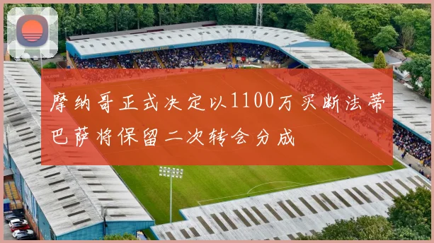 摩纳哥正式决定以1100万买断法蒂巴萨将保留二次转会分成