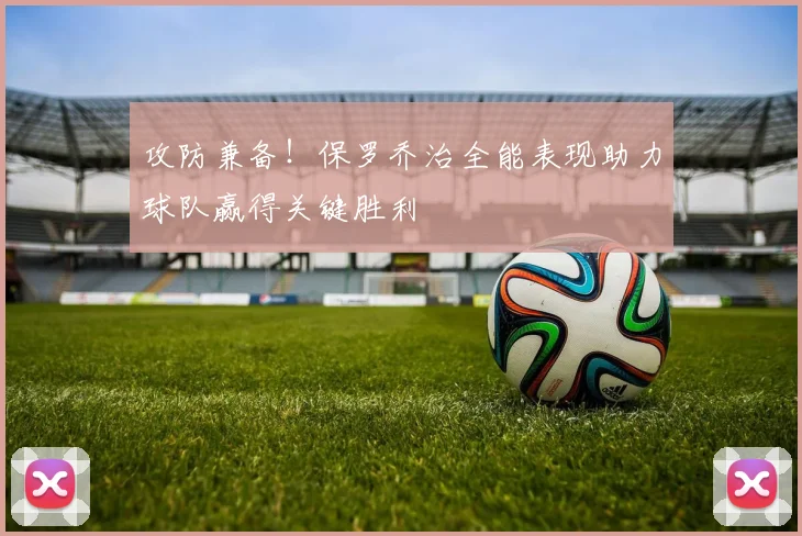 攻防兼备！保罗乔治全能表现助力球队赢得关键胜利